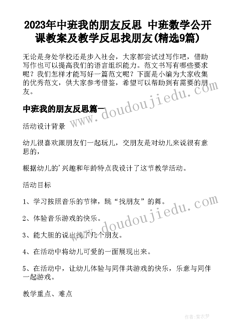 2023年中班我的朋友反思 中班数学公开课教案及教学反思找朋友(精选9篇)