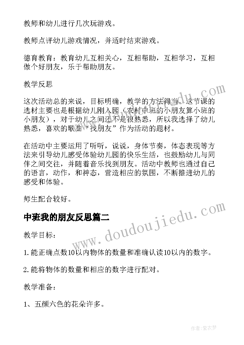 2023年中班我的朋友反思 中班数学公开课教案及教学反思找朋友(精选9篇)