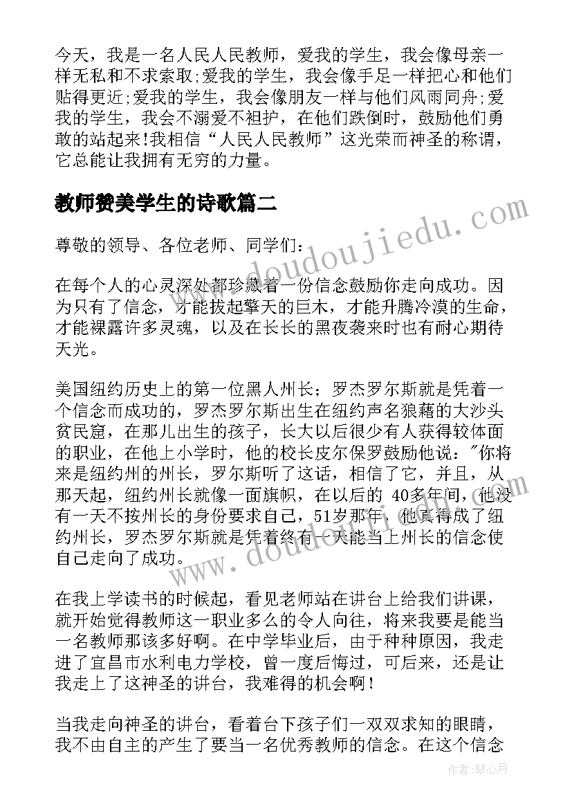 最新教师赞美学生的诗歌 度初中教师节学生赞美教师演讲稿三分钟(优秀5篇)