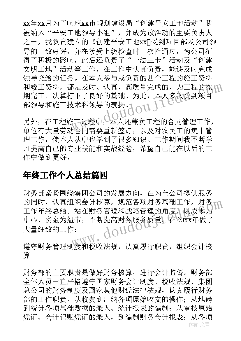 年终工作个人总结(优秀5篇)