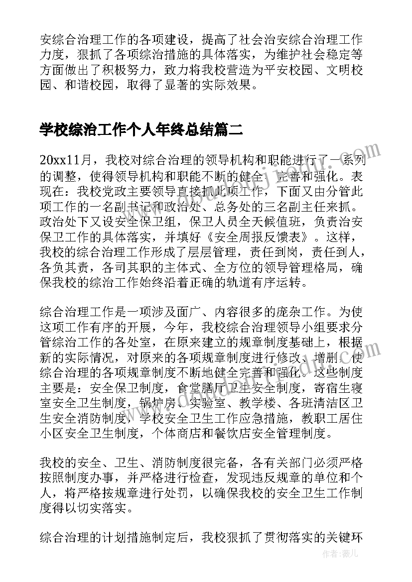 最新学校综治工作个人年终总结 学校综治工作总结述职报告(精选5篇)