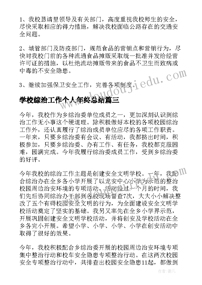 最新学校综治工作个人年终总结 学校综治工作总结述职报告(精选5篇)