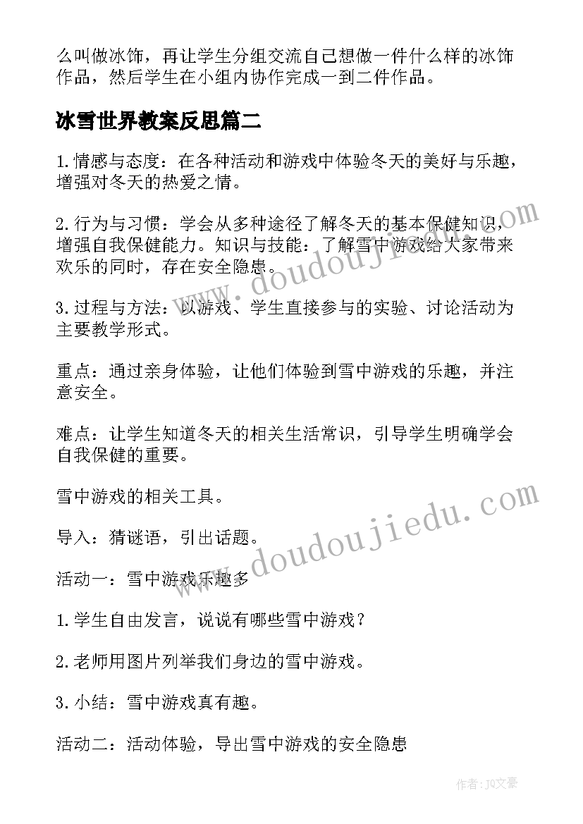 2023年冰雪世界教案反思 冰雪世界教案(模板5篇)