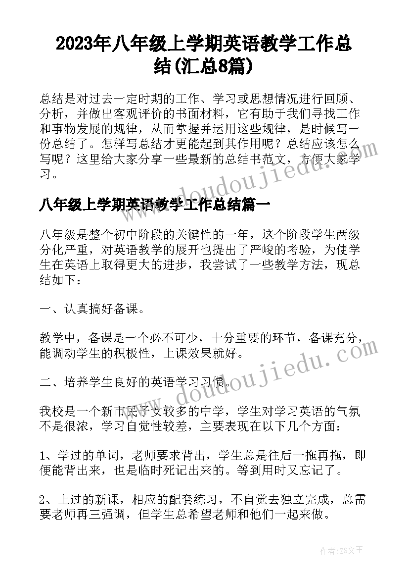 2023年八年级上学期英语教学工作总结(汇总8篇)