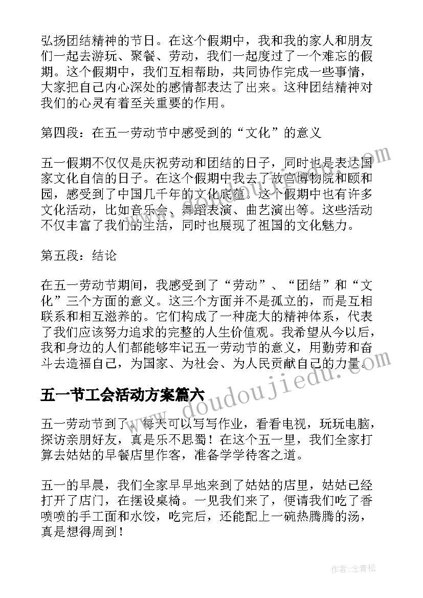 最新五一节工会活动方案(模板6篇)