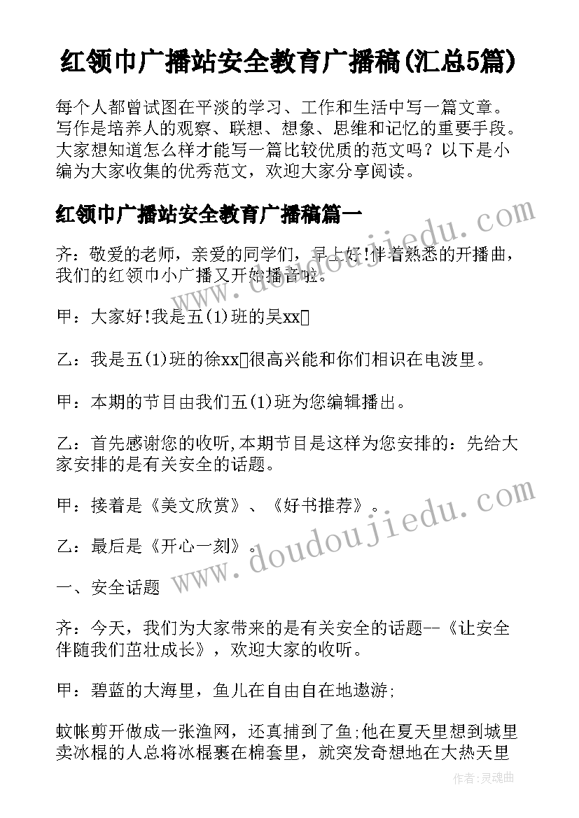 红领巾广播站安全教育广播稿(汇总5篇)