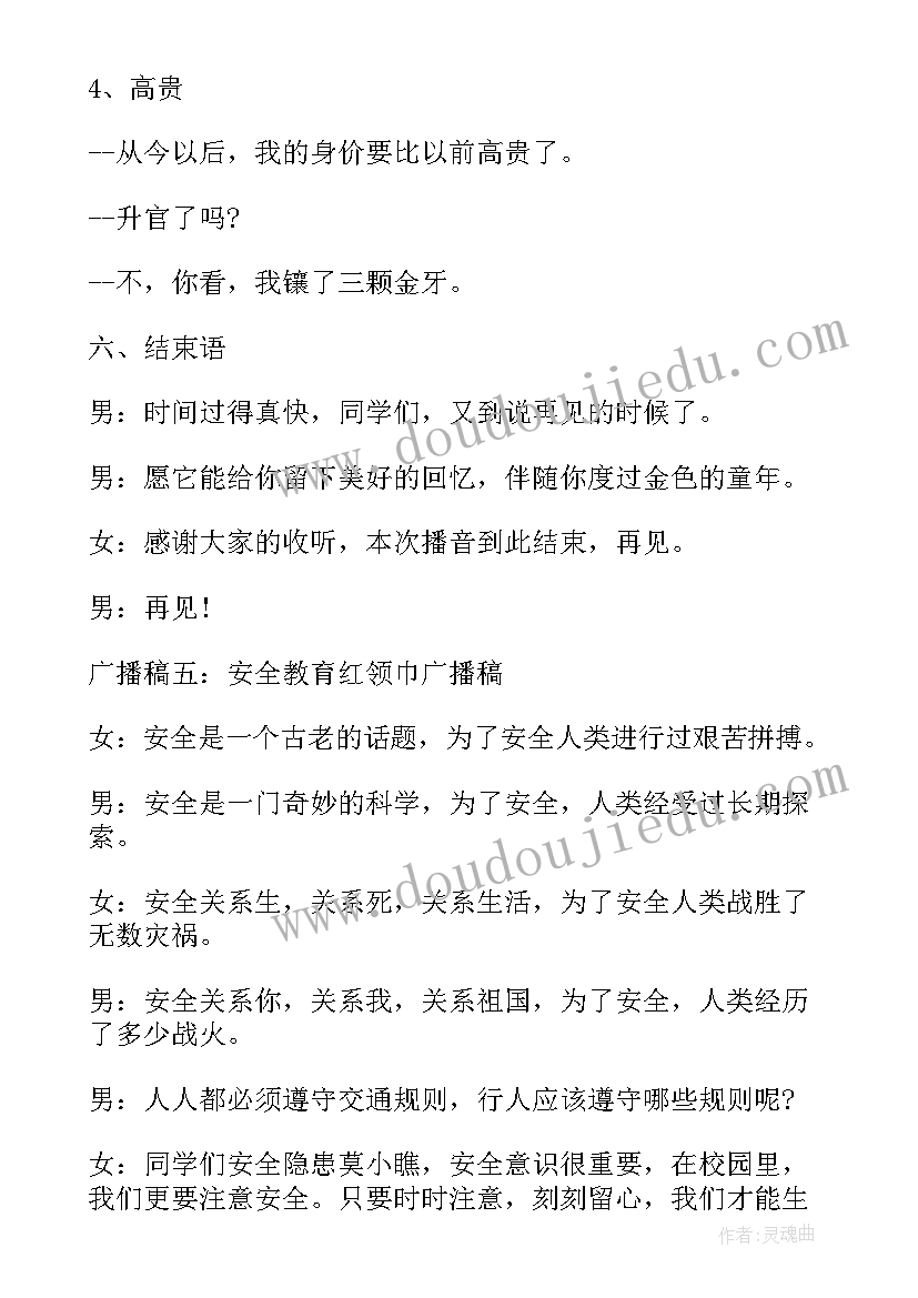 红领巾广播站安全教育广播稿(汇总5篇)