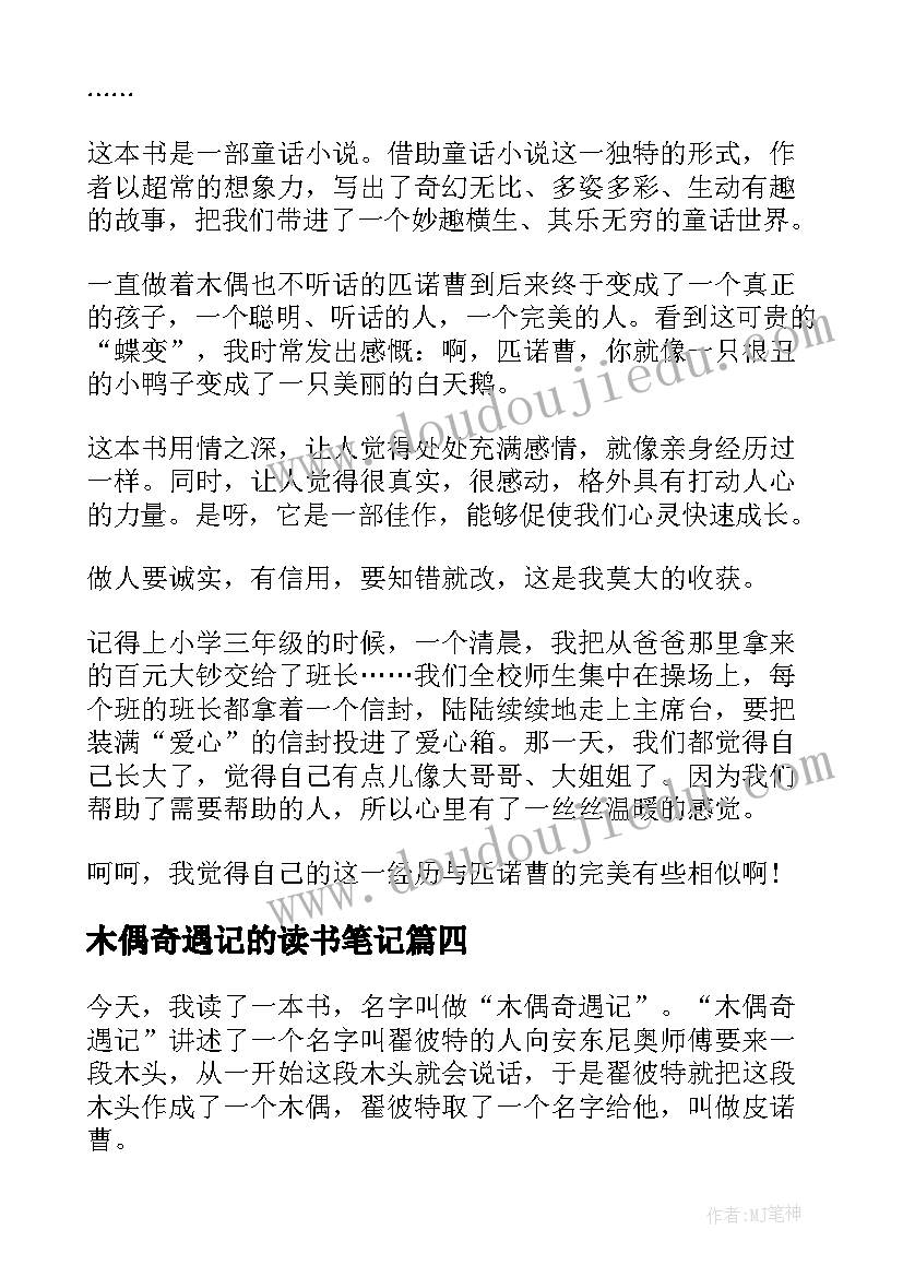 2023年木偶奇遇记的读书笔记 木偶奇遇记的读书心得(模板5篇)