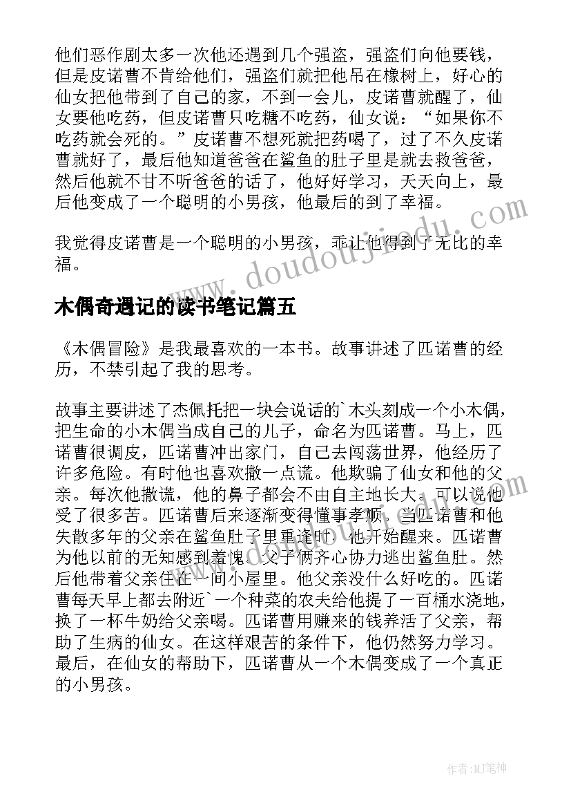 2023年木偶奇遇记的读书笔记 木偶奇遇记的读书心得(模板5篇)