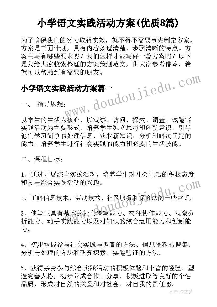 小学语文实践活动方案(优质8篇)