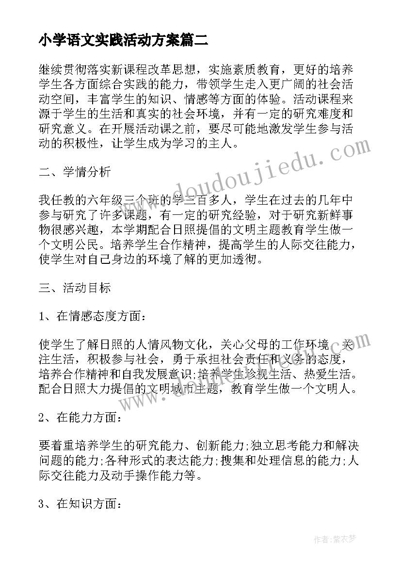 小学语文实践活动方案(优质8篇)