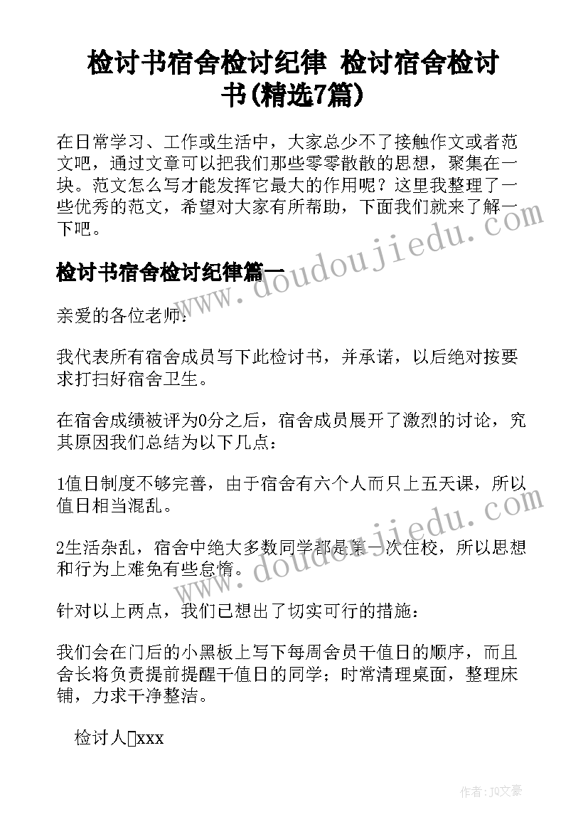 检讨书宿舍检讨纪律 检讨宿舍检讨书(精选7篇)