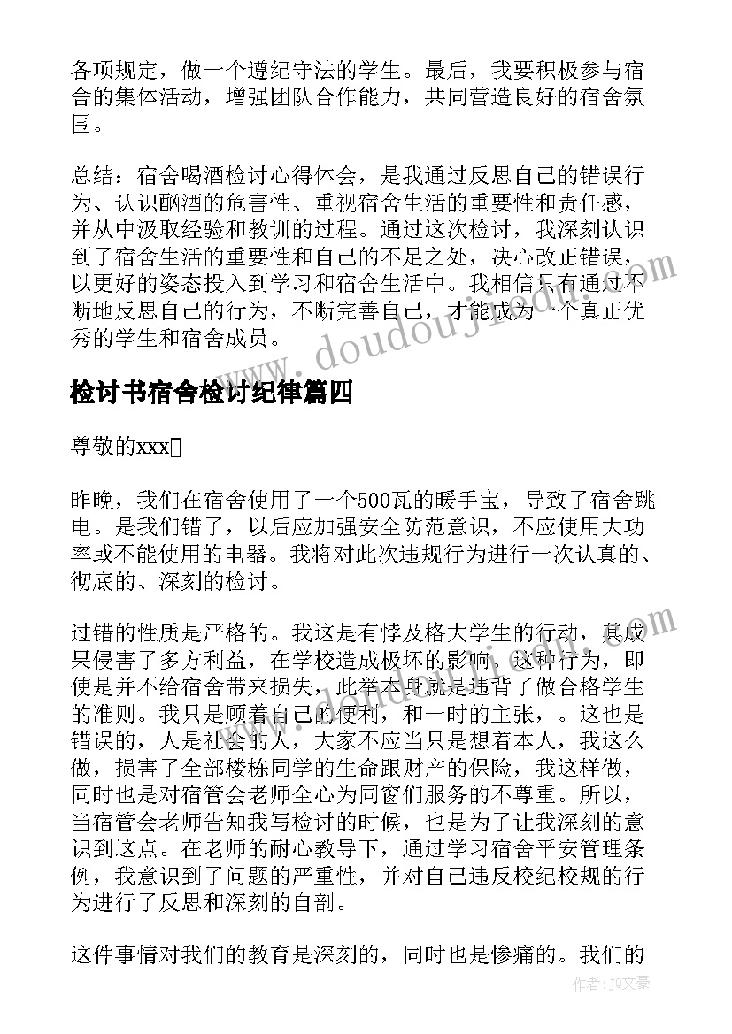 检讨书宿舍检讨纪律 检讨宿舍检讨书(精选7篇)