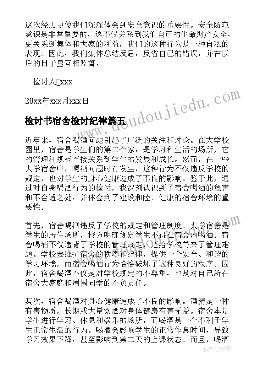 检讨书宿舍检讨纪律 检讨宿舍检讨书(精选7篇)