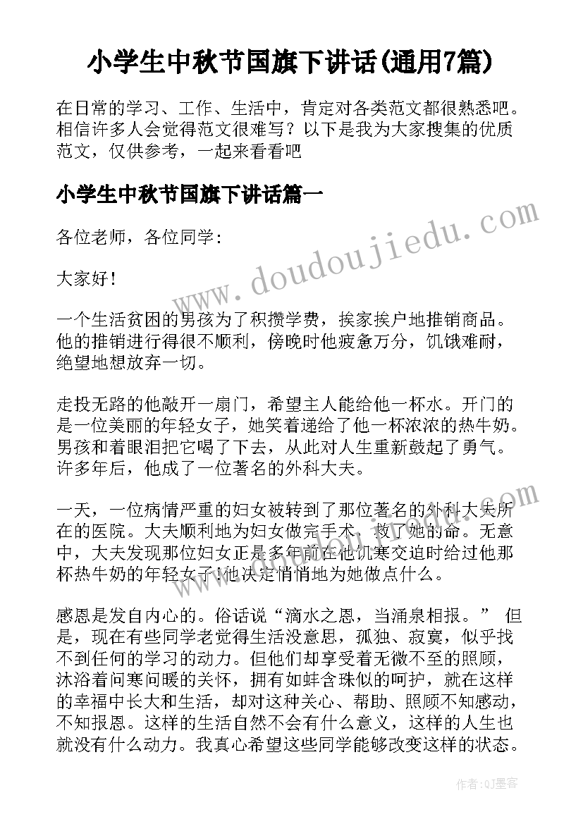 小学生中秋节国旗下讲话(通用7篇)