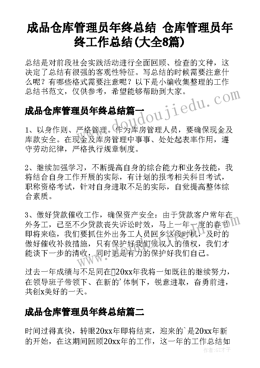 成品仓库管理员年终总结 仓库管理员年终工作总结(大全8篇)