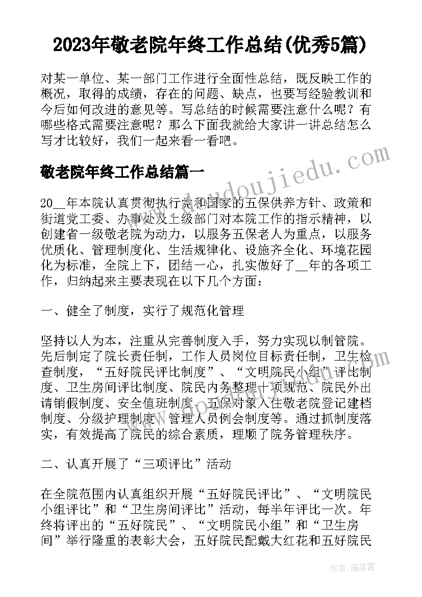 2023年敬老院年终工作总结(优秀5篇)