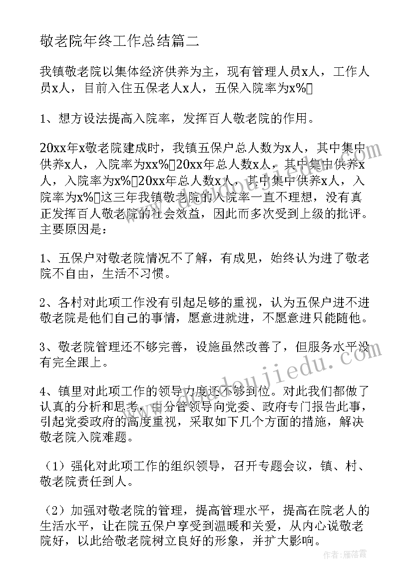 2023年敬老院年终工作总结(优秀5篇)