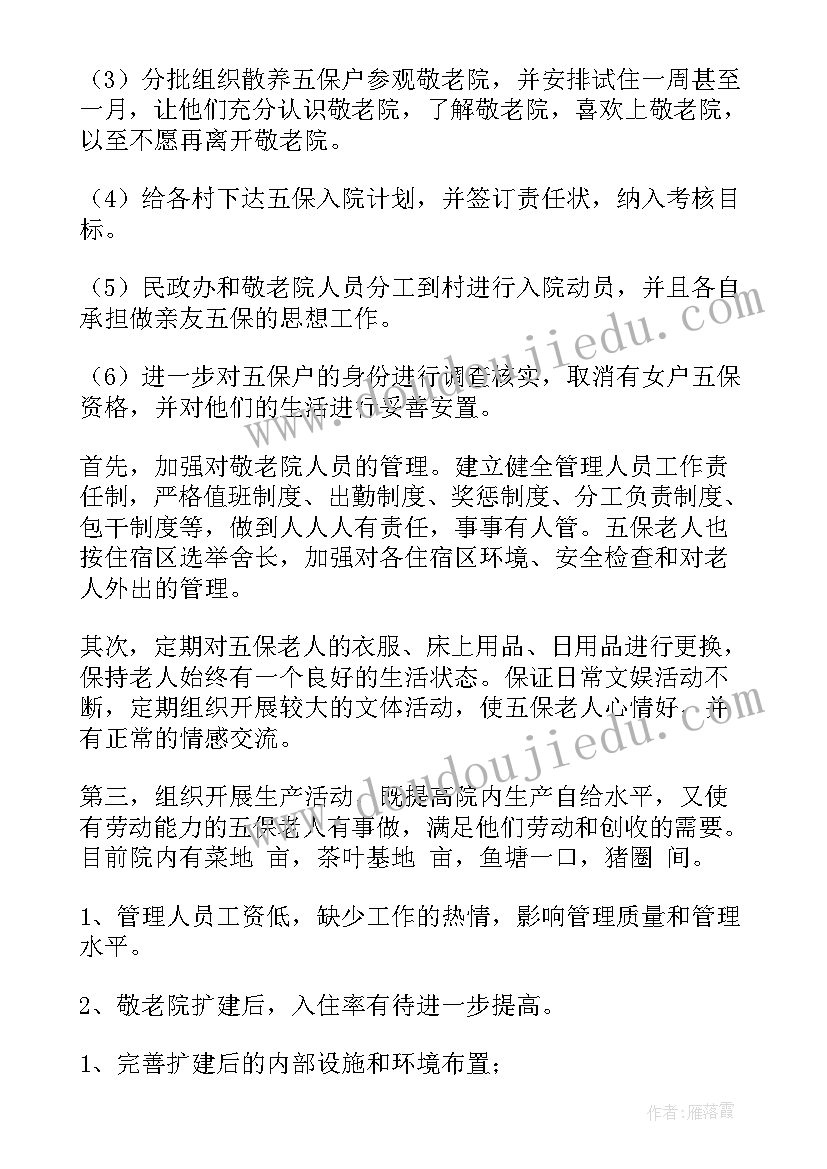 2023年敬老院年终工作总结(优秀5篇)