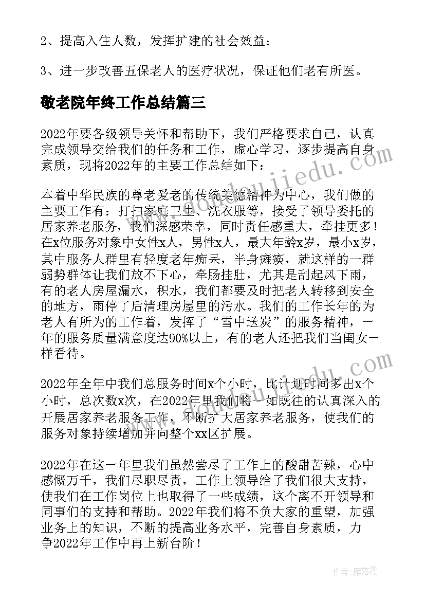 2023年敬老院年终工作总结(优秀5篇)