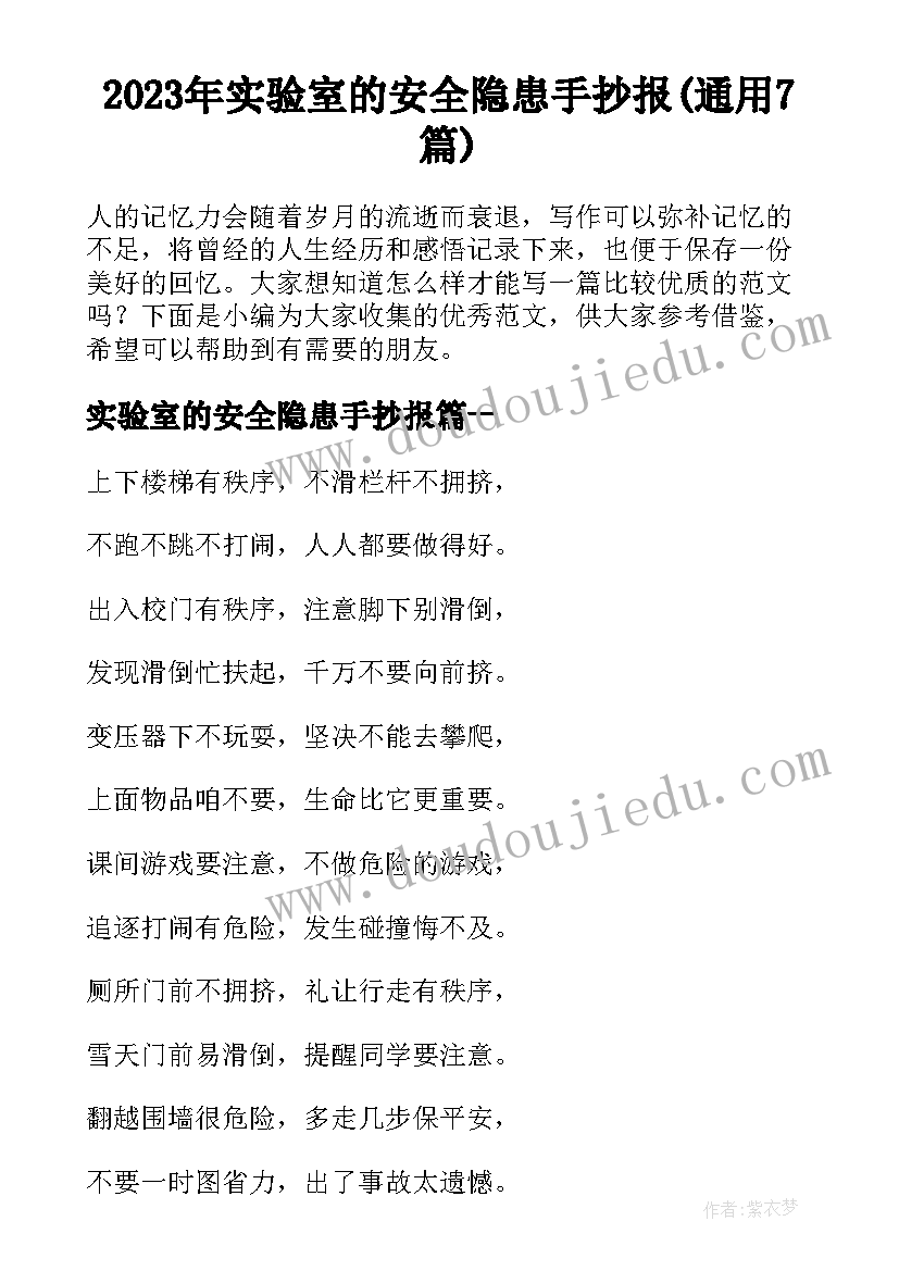 2023年实验室的安全隐患手抄报(通用7篇)