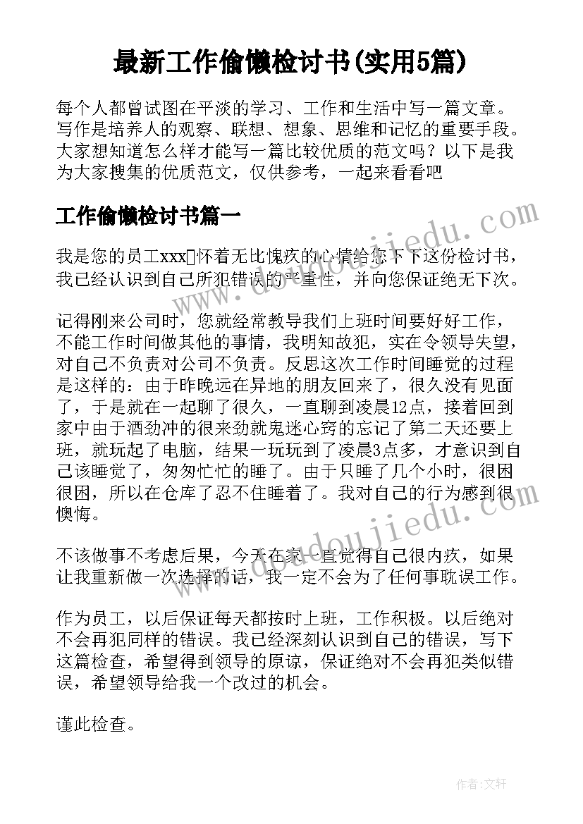 最新工作偷懒检讨书(实用5篇)