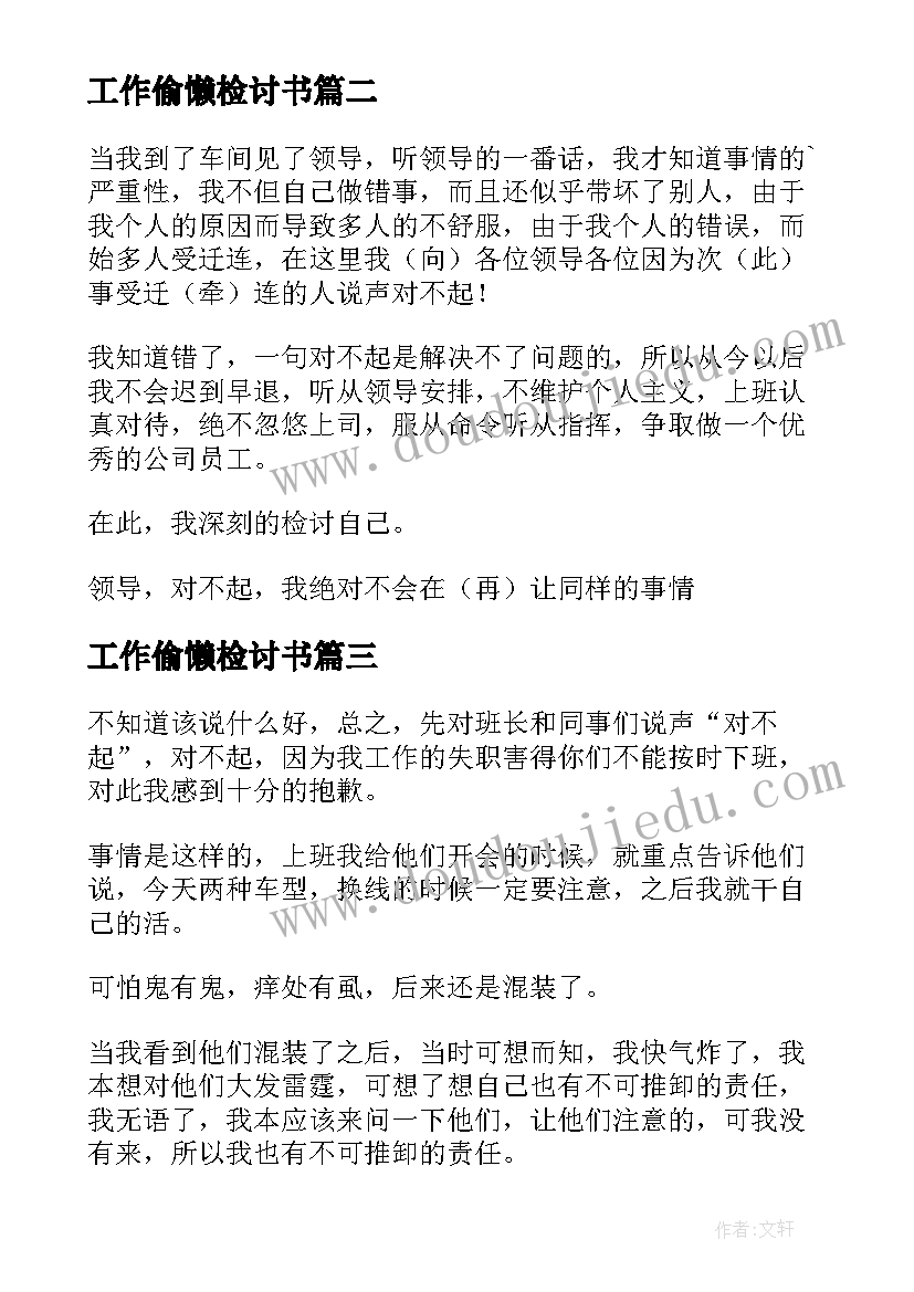 最新工作偷懒检讨书(实用5篇)