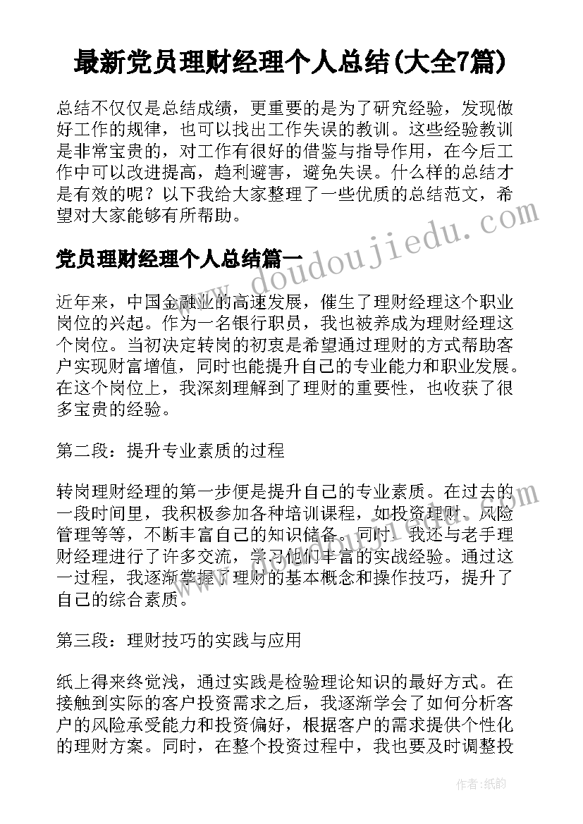 最新党员理财经理个人总结(大全7篇)