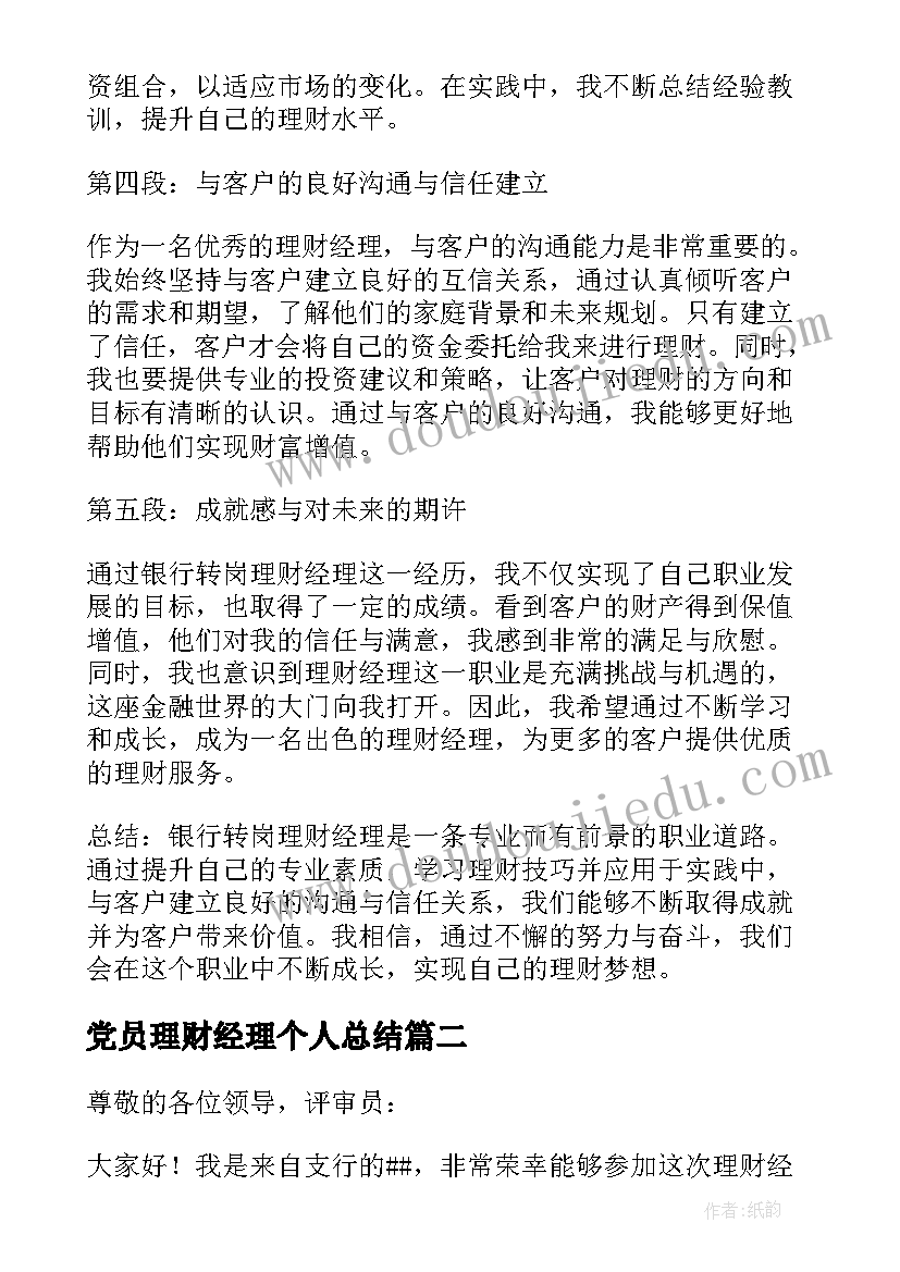 最新党员理财经理个人总结(大全7篇)