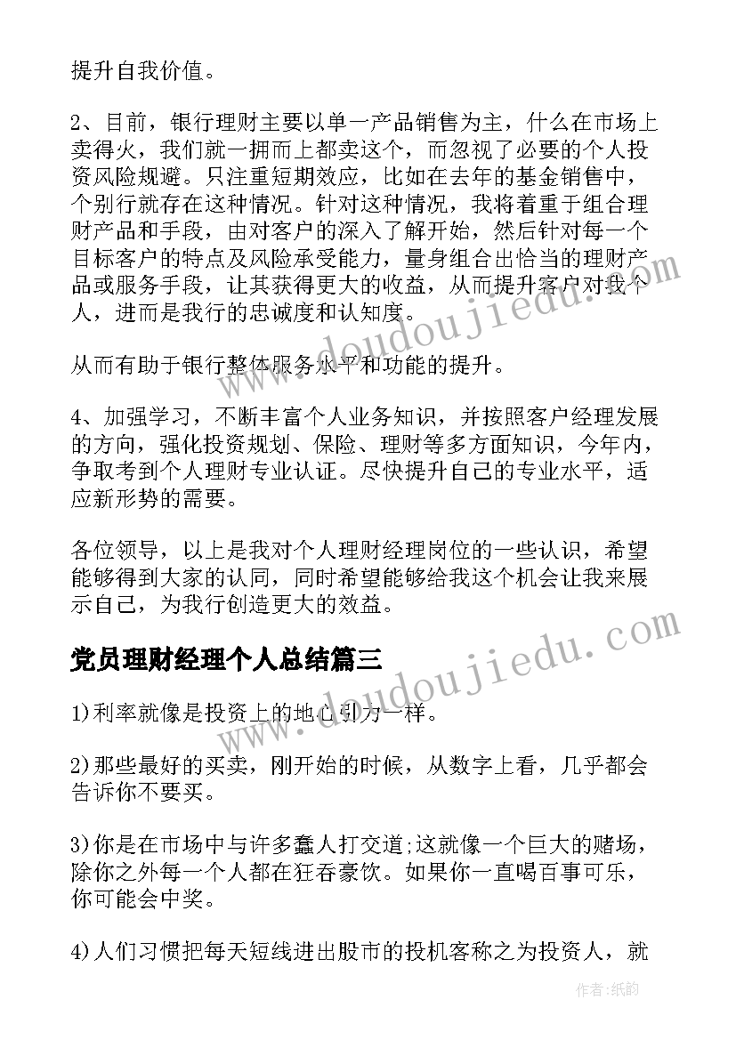 最新党员理财经理个人总结(大全7篇)