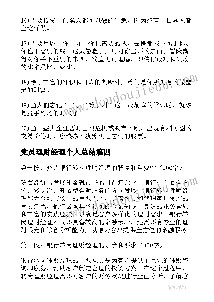 最新党员理财经理个人总结(大全7篇)