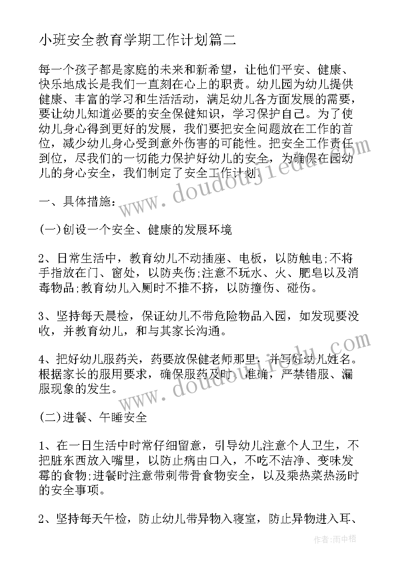 2023年小班安全教育学期工作计划(精选5篇)