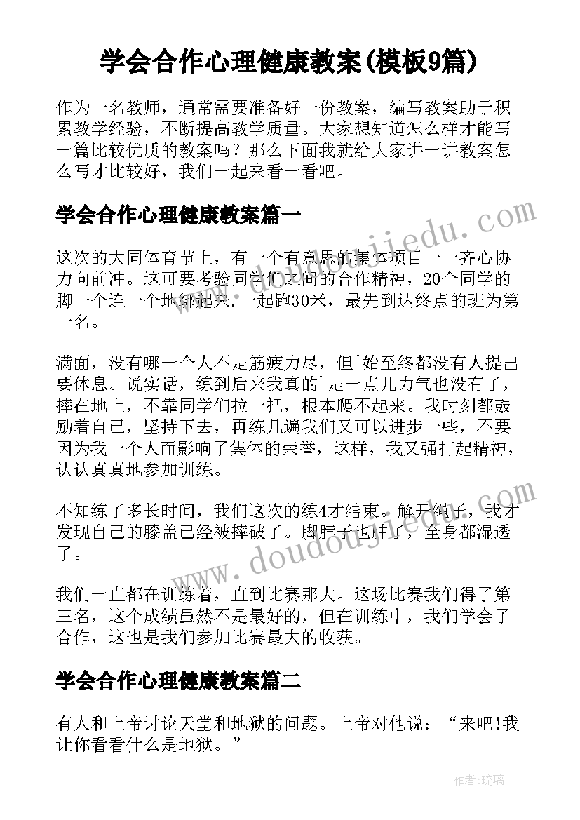 学会合作心理健康教案(模板9篇)