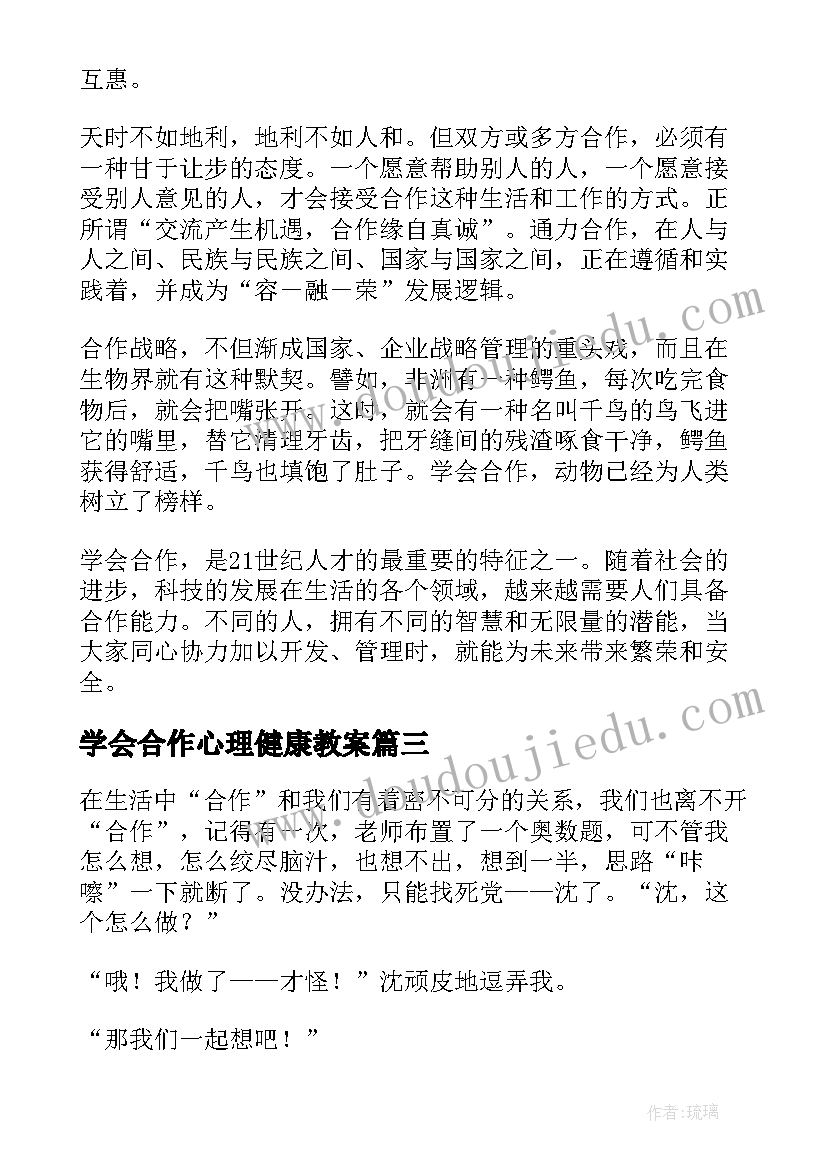 学会合作心理健康教案(模板9篇)