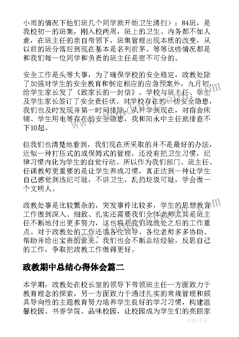 政教期中总结心得体会(汇总5篇)