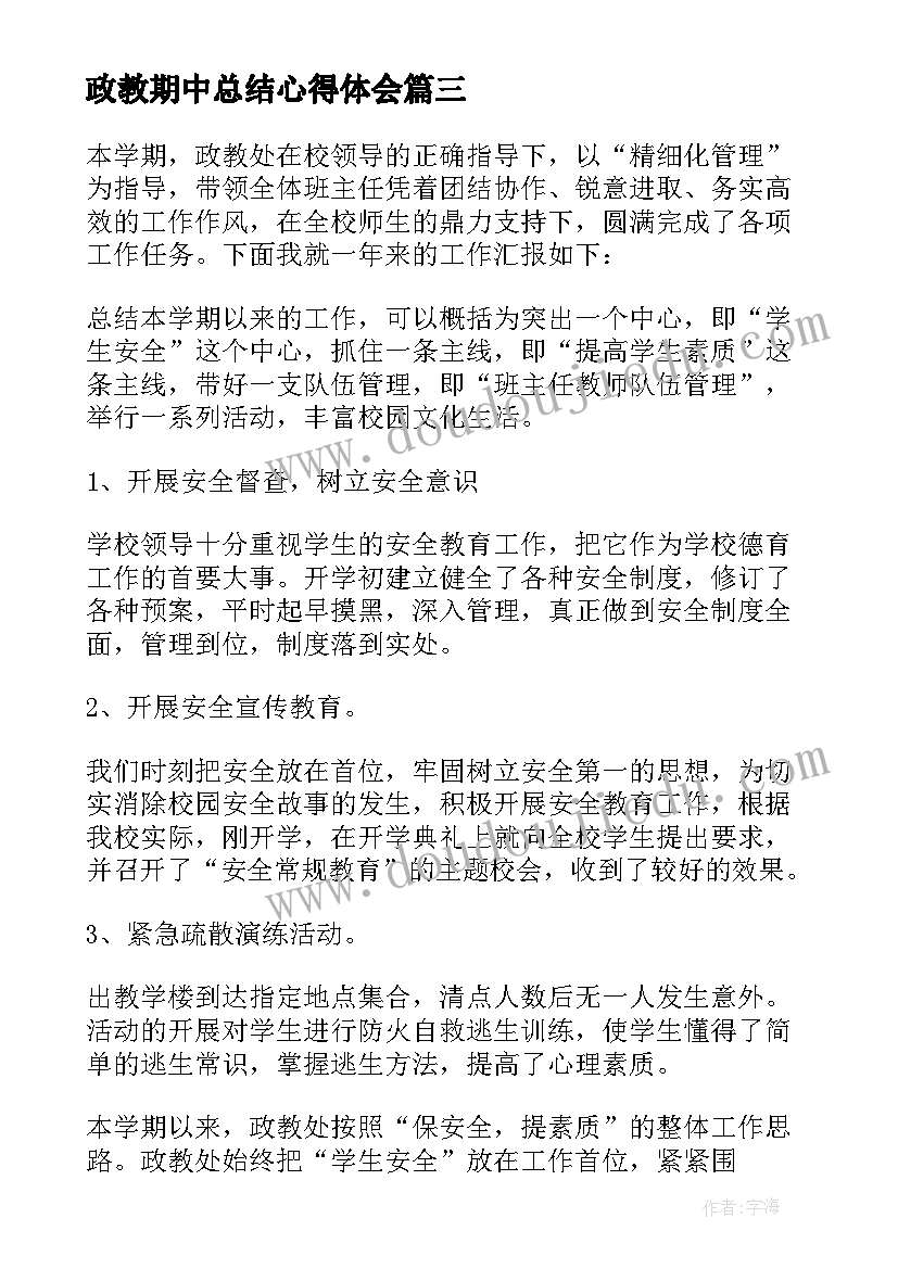 政教期中总结心得体会(汇总5篇)