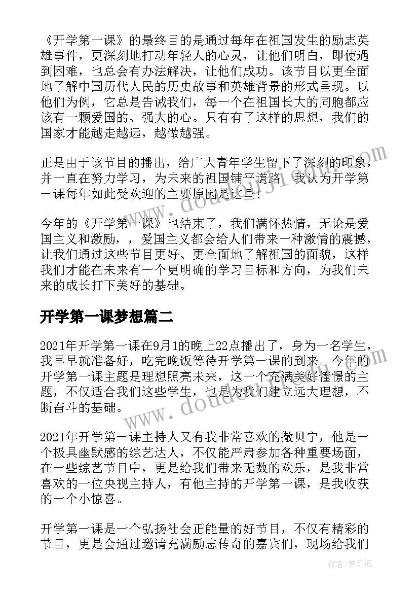 最新开学第一课梦想 家长奋斗成就梦想开学第一课的心得感悟(实用7篇)