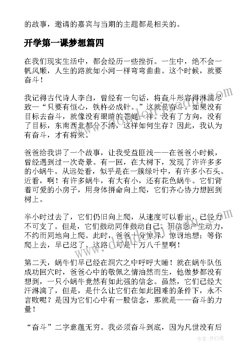 最新开学第一课梦想 家长奋斗成就梦想开学第一课的心得感悟(实用7篇)