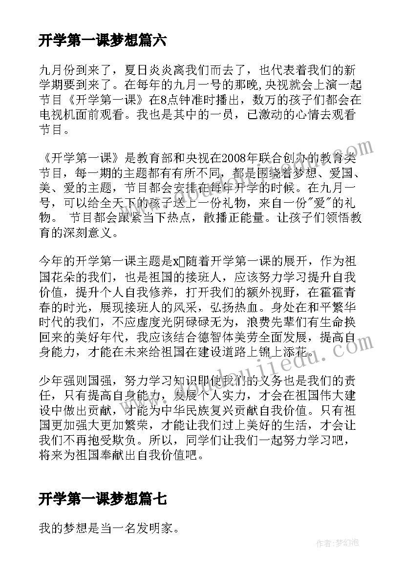 最新开学第一课梦想 家长奋斗成就梦想开学第一课的心得感悟(实用7篇)