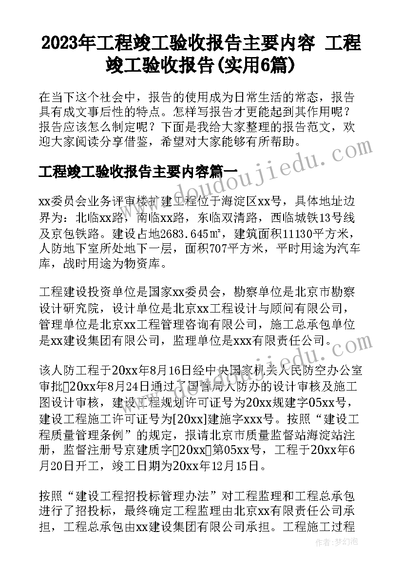 2023年工程竣工验收报告主要内容 工程竣工验收报告(实用6篇)