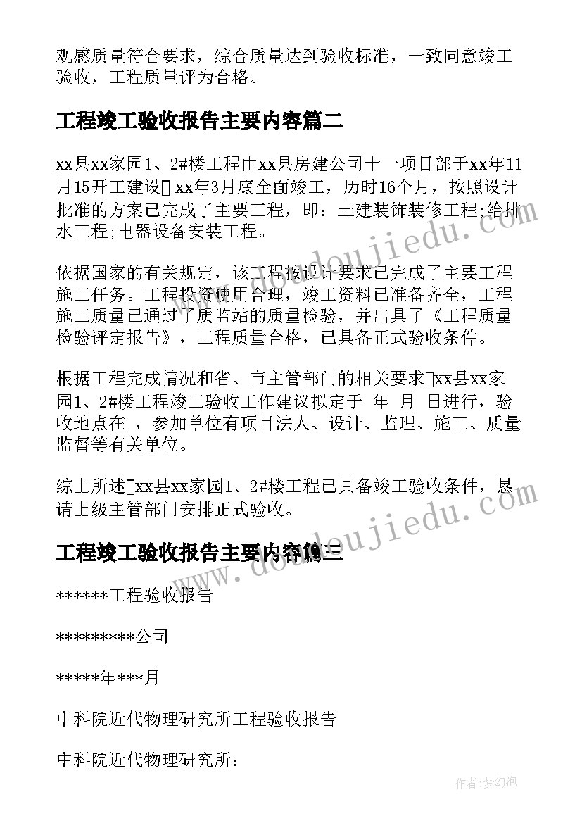 2023年工程竣工验收报告主要内容 工程竣工验收报告(实用6篇)