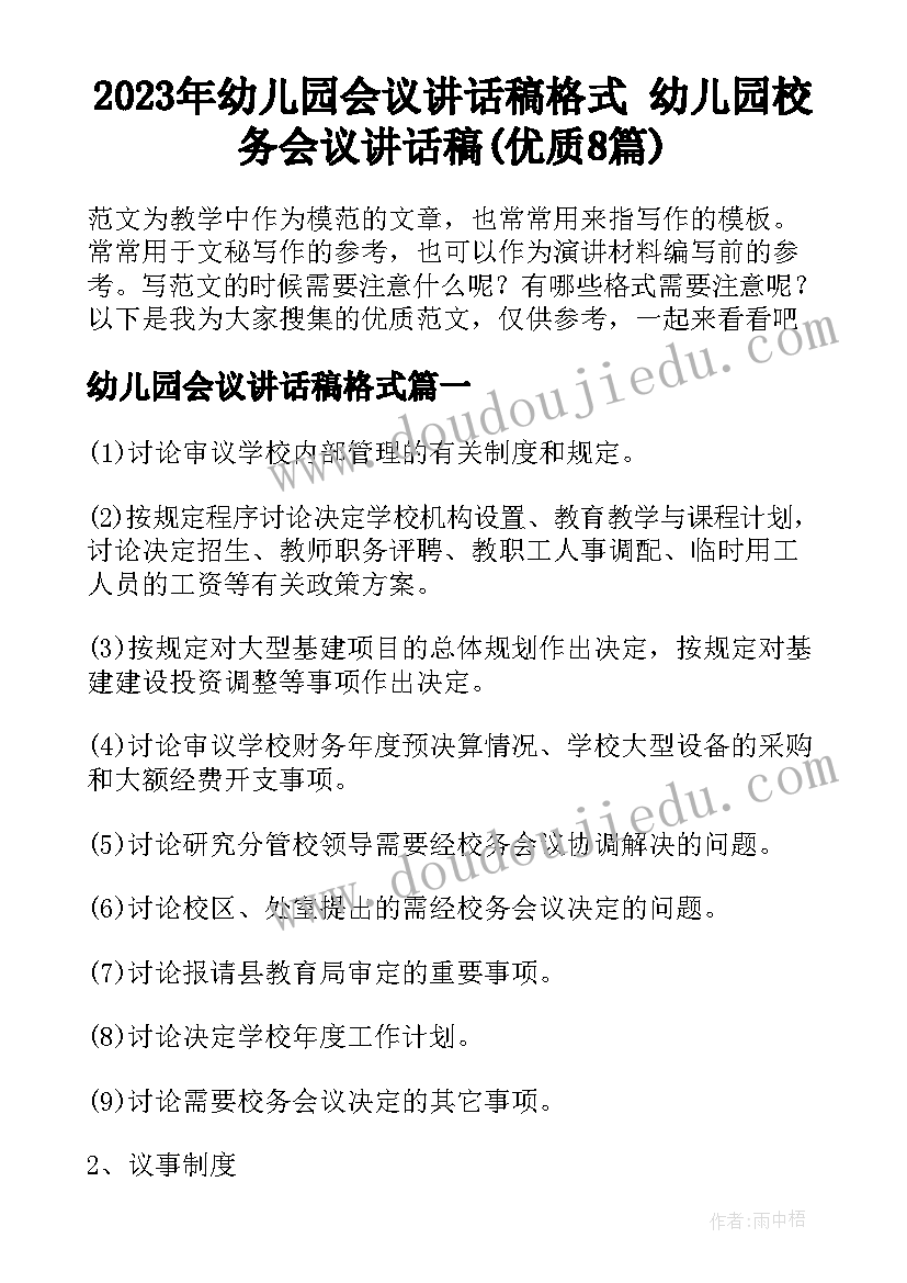 2023年幼儿园会议讲话稿格式 幼儿园校务会议讲话稿(优质8篇)