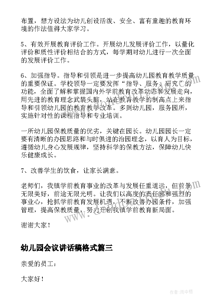 2023年幼儿园会议讲话稿格式 幼儿园校务会议讲话稿(优质8篇)