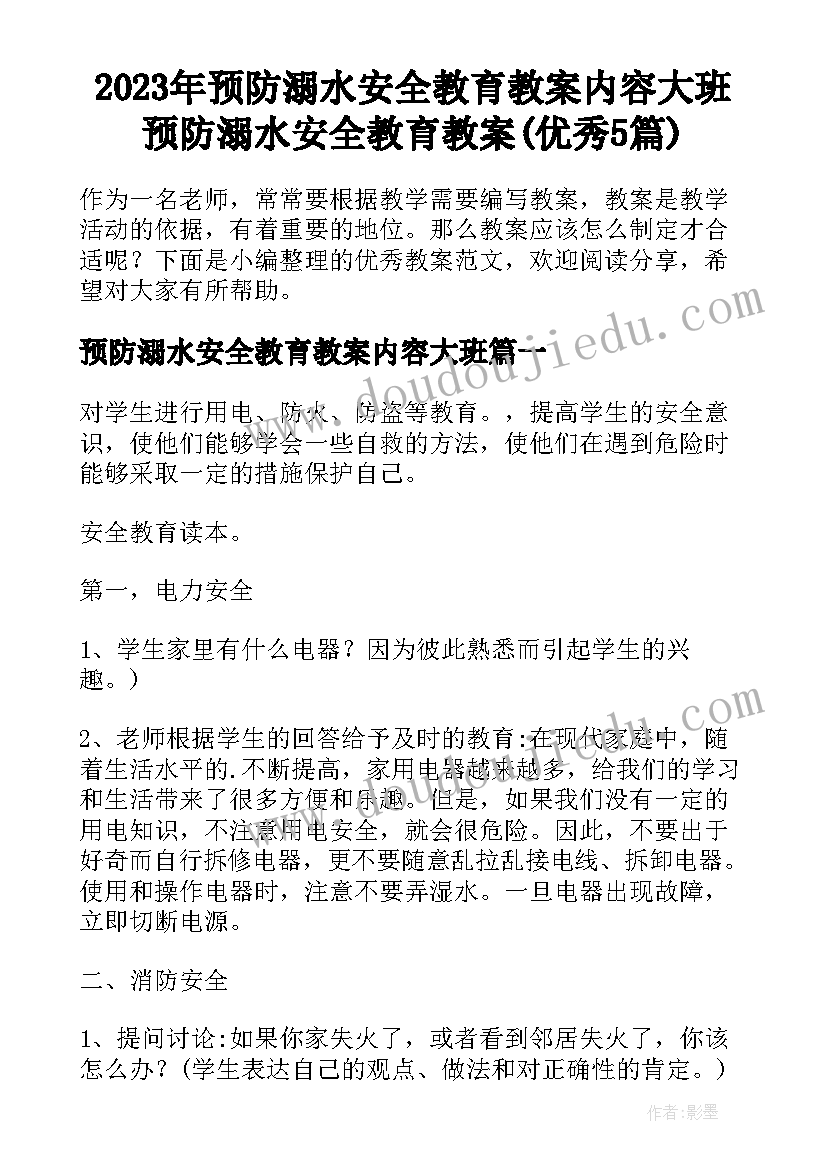 2023年预防溺水安全教育教案内容大班 预防溺水安全教育教案(优秀5篇)