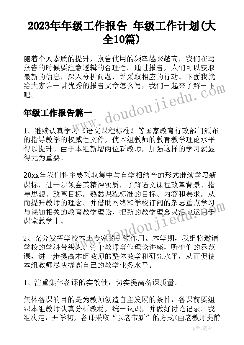 2023年年级工作报告 年级工作计划(大全10篇)