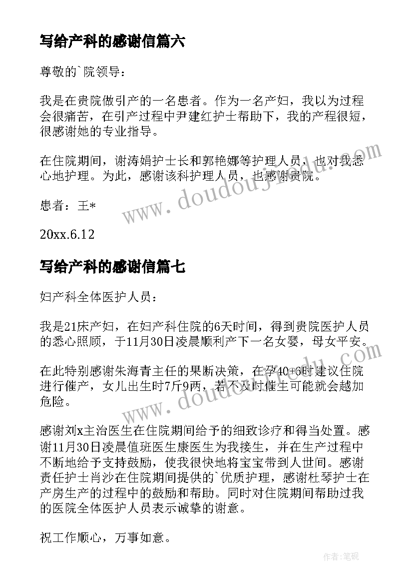 写给产科的感谢信(优秀9篇)