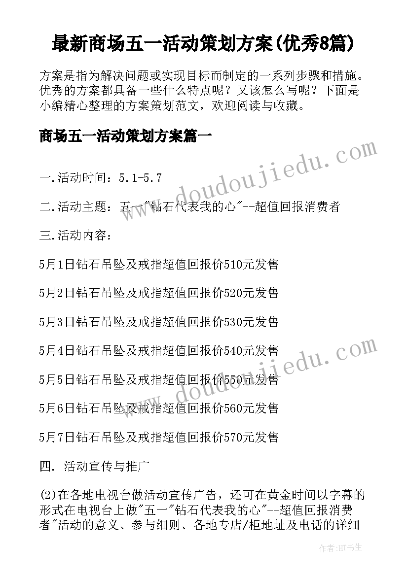 最新商场五一活动策划方案(优秀8篇)