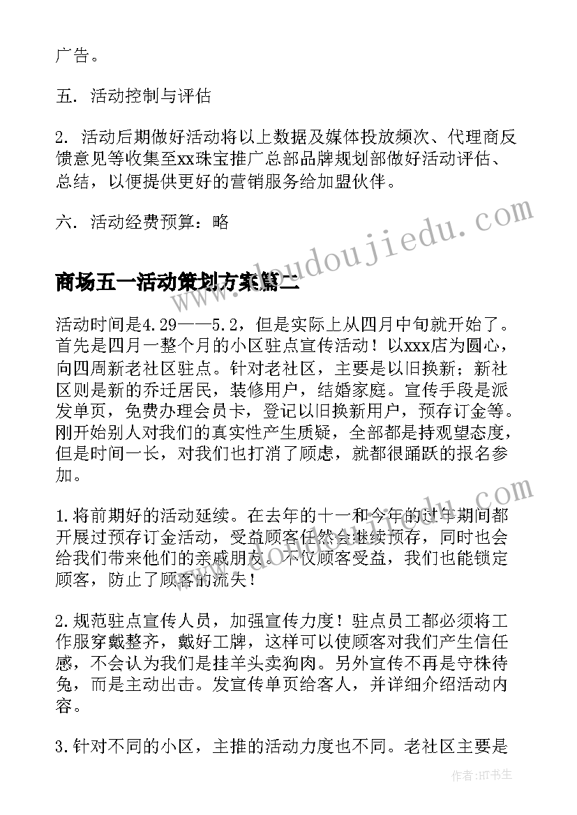 最新商场五一活动策划方案(优秀8篇)