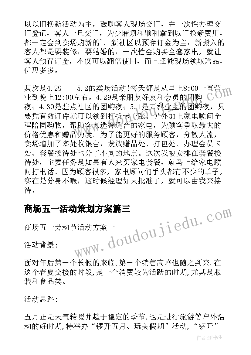 最新商场五一活动策划方案(优秀8篇)