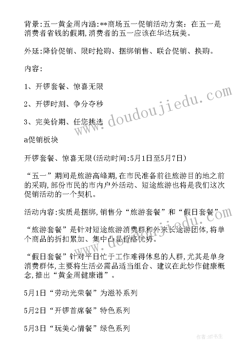 最新商场五一活动策划方案(优秀8篇)